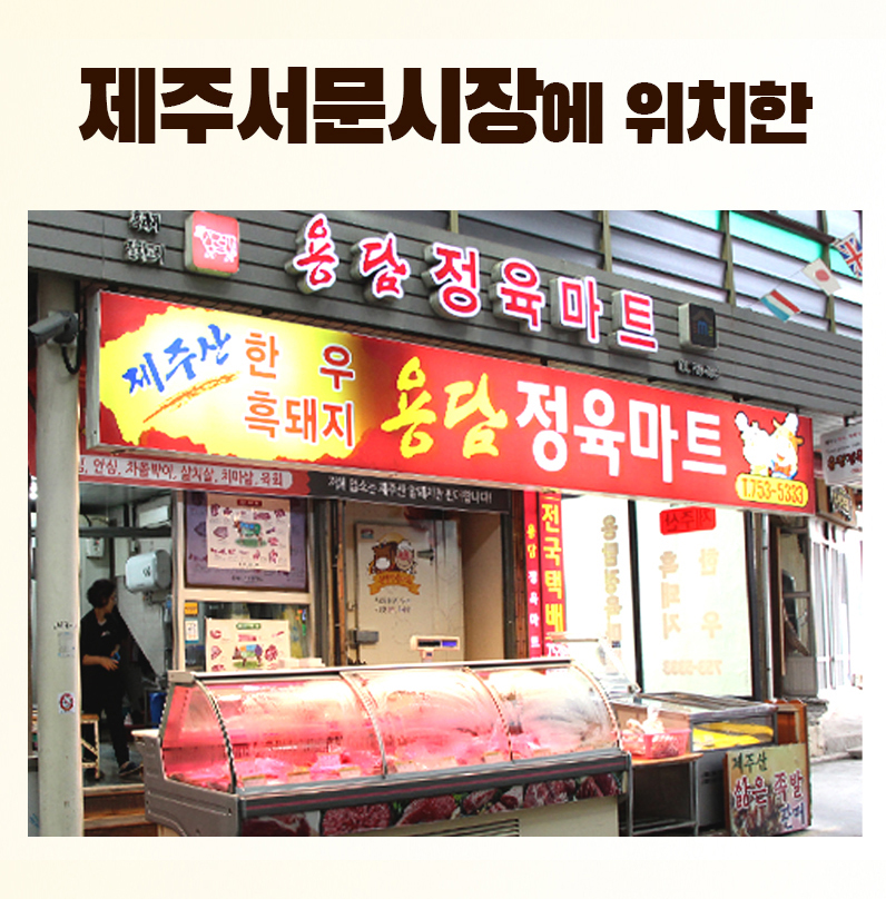 용담정육마트