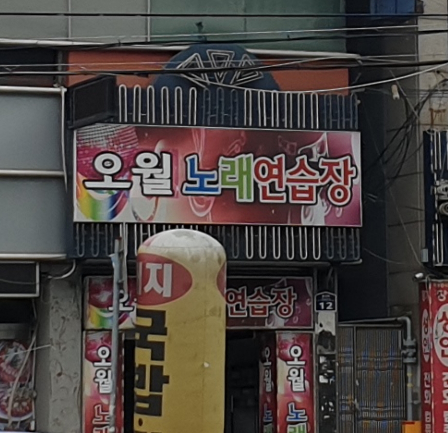 오월노래연습장