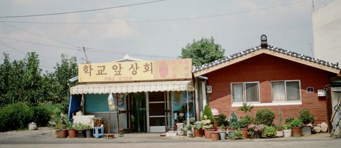 학교앞상회