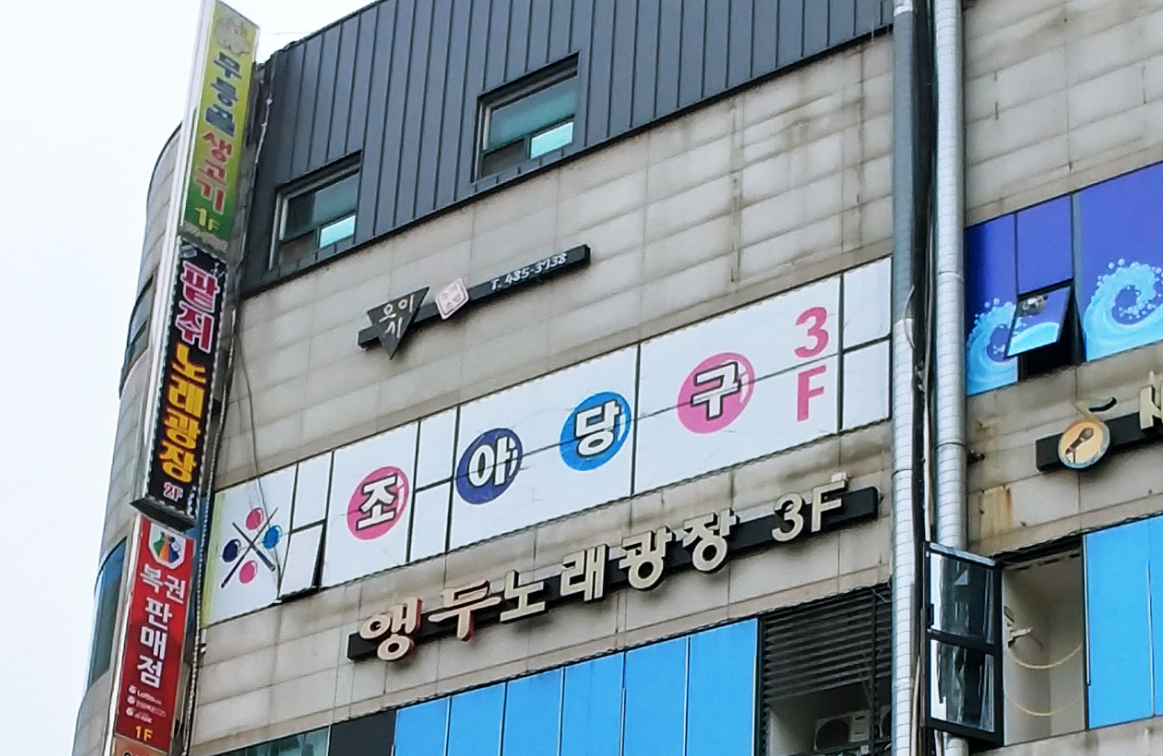조아당구클럽