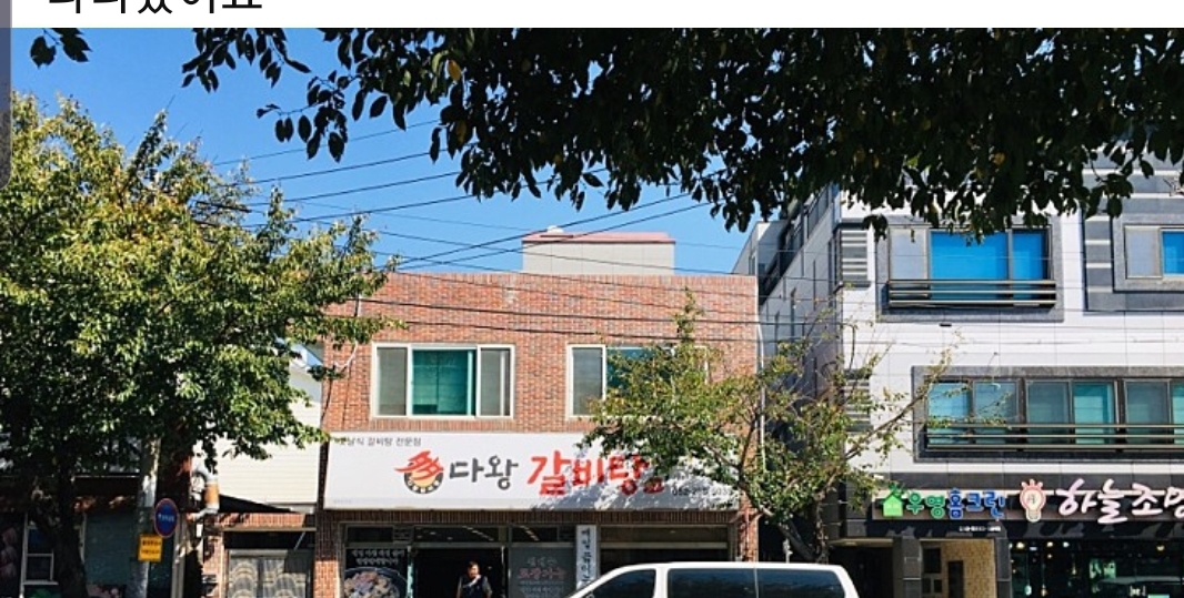 다왕갈비탕 본점