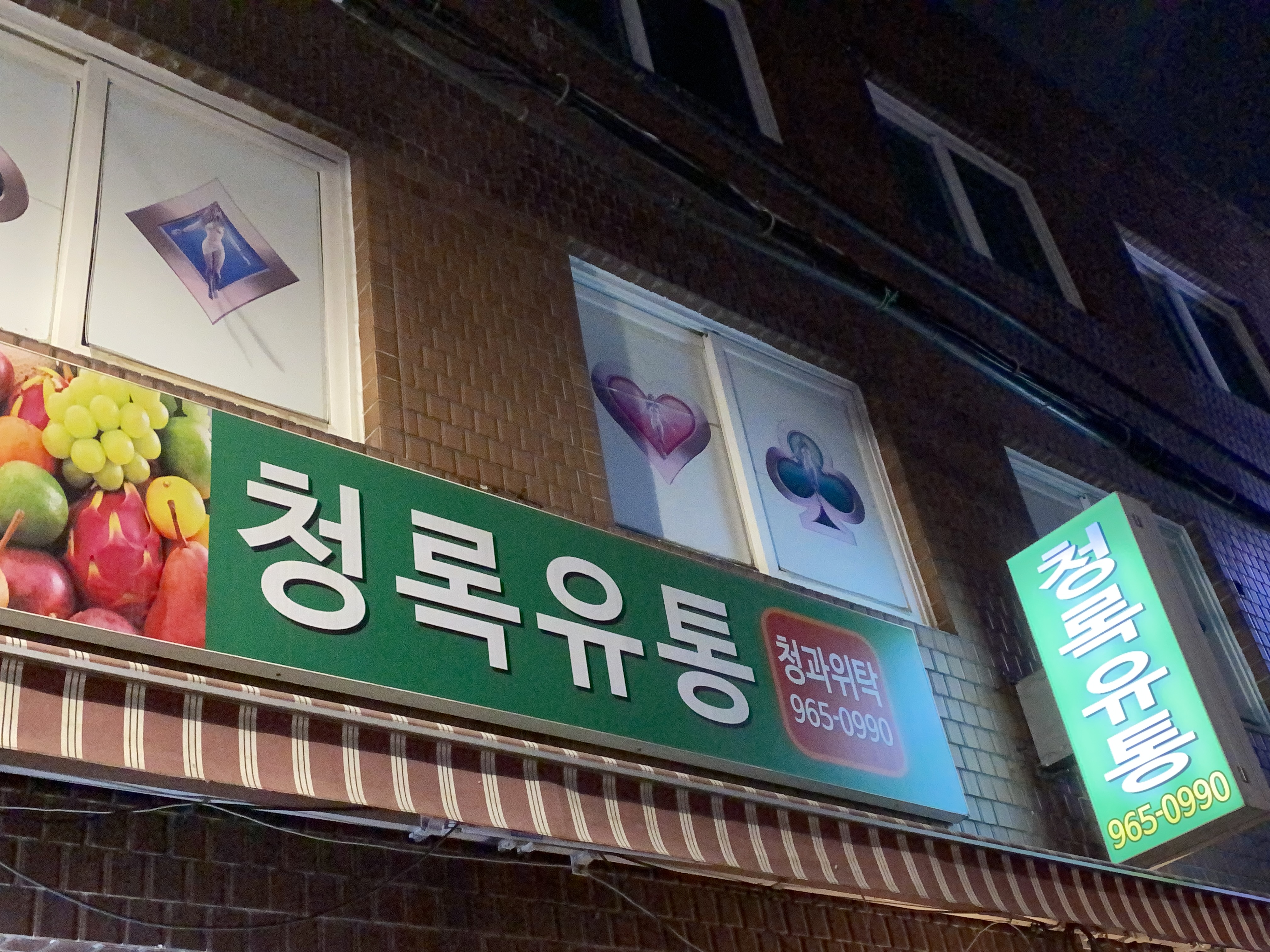 청록유통