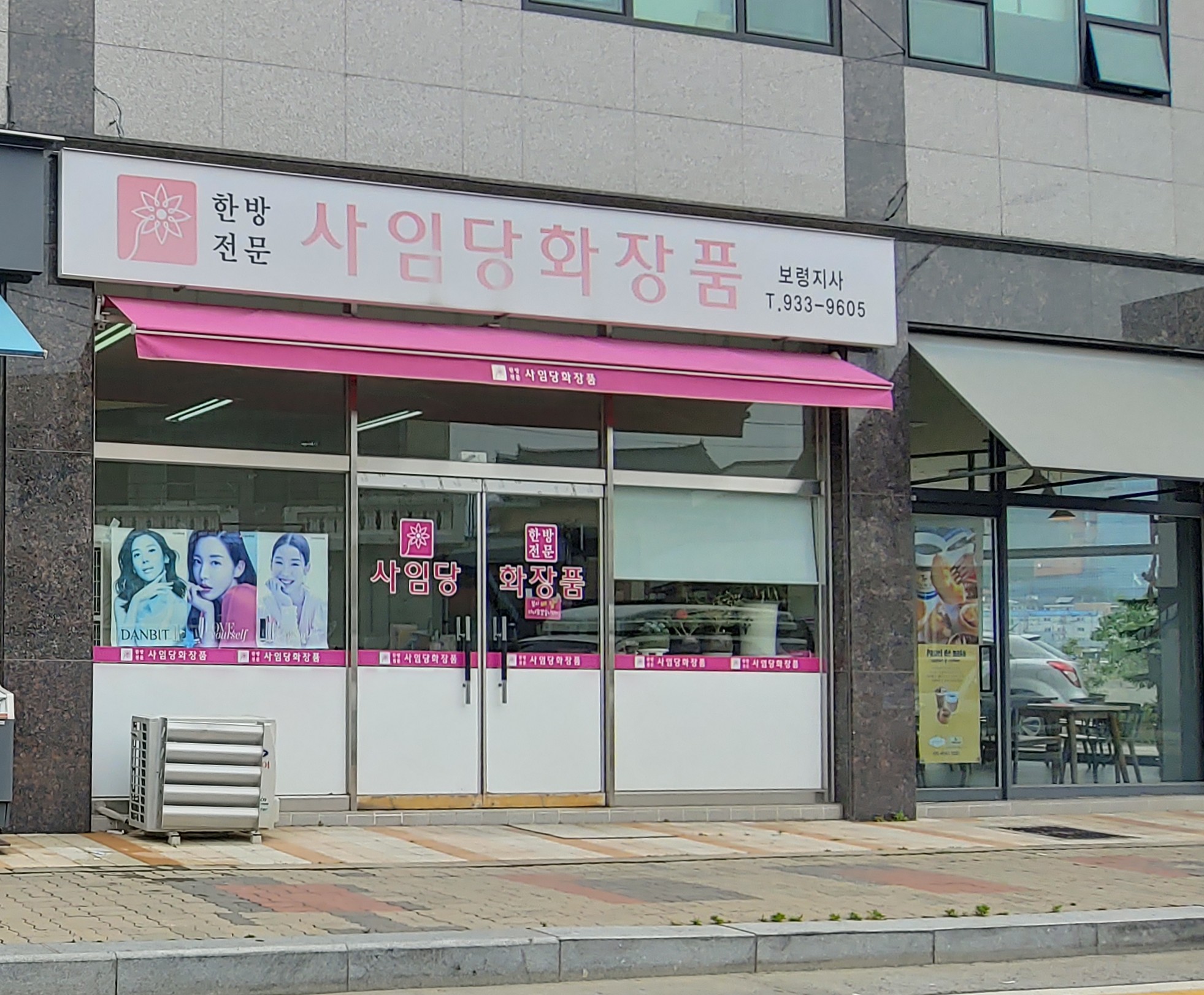 사임당화장품 보령지사