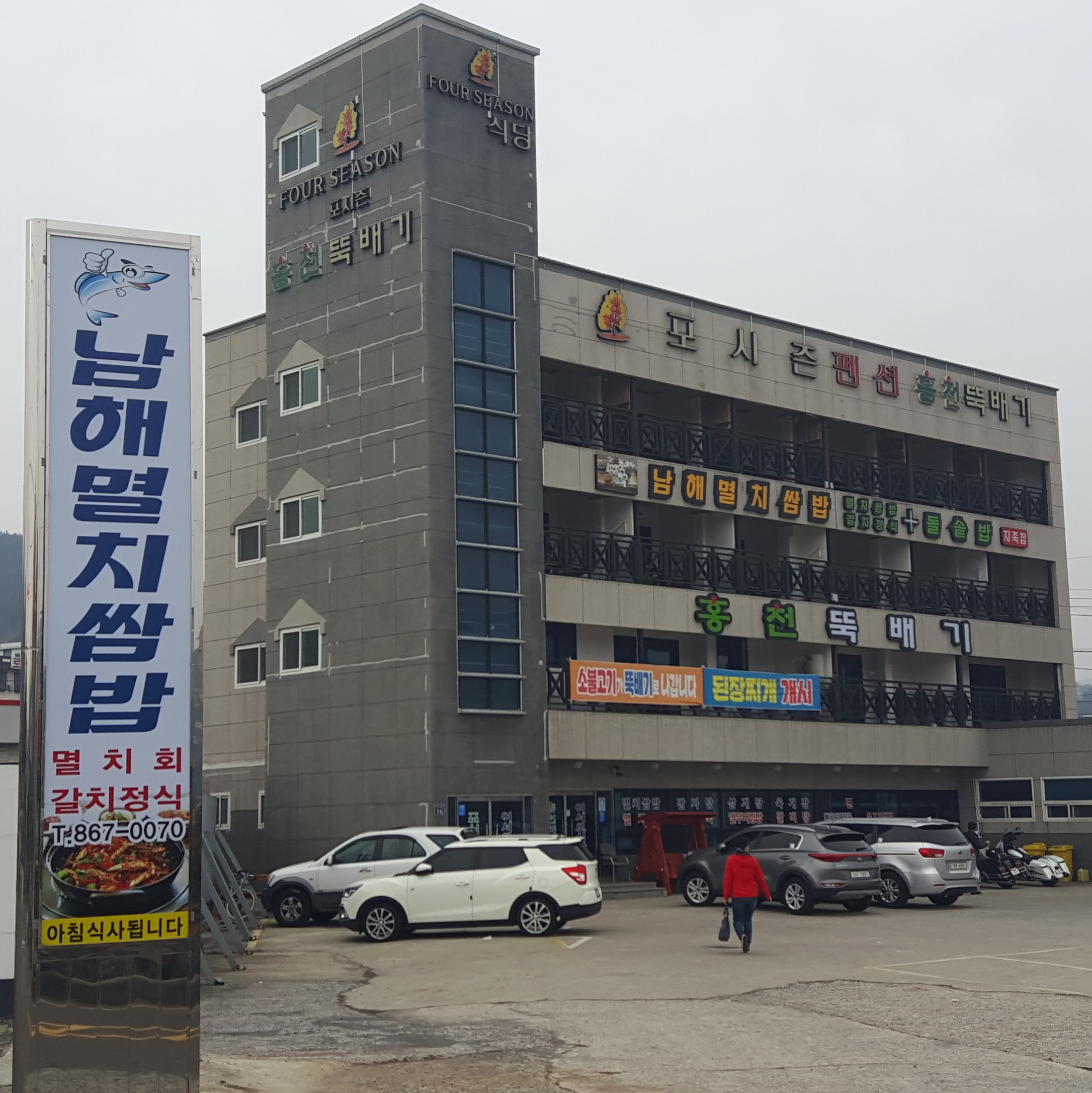남해멸치쌈밥 홍천뚝배기