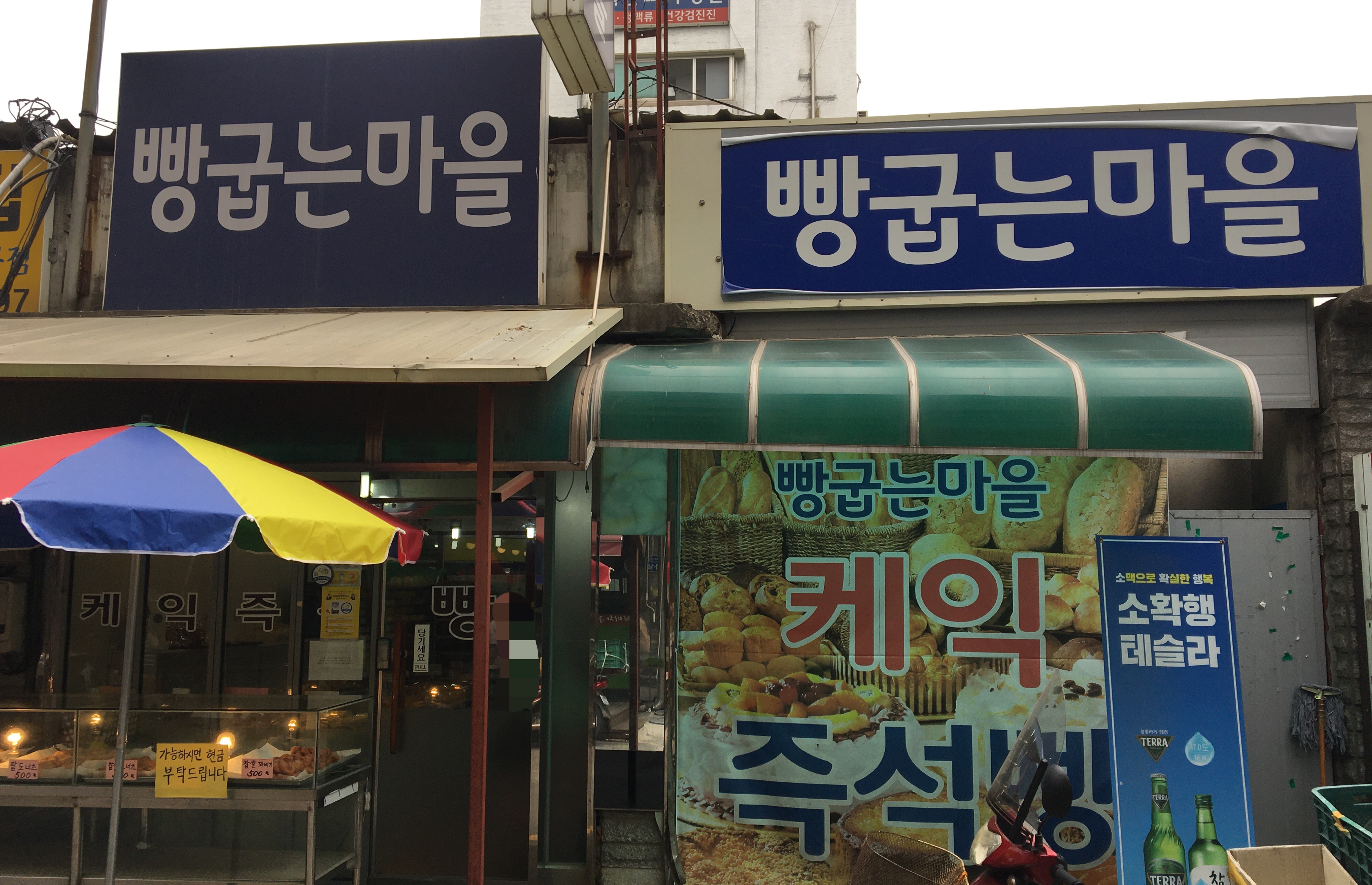 빵굽는마을