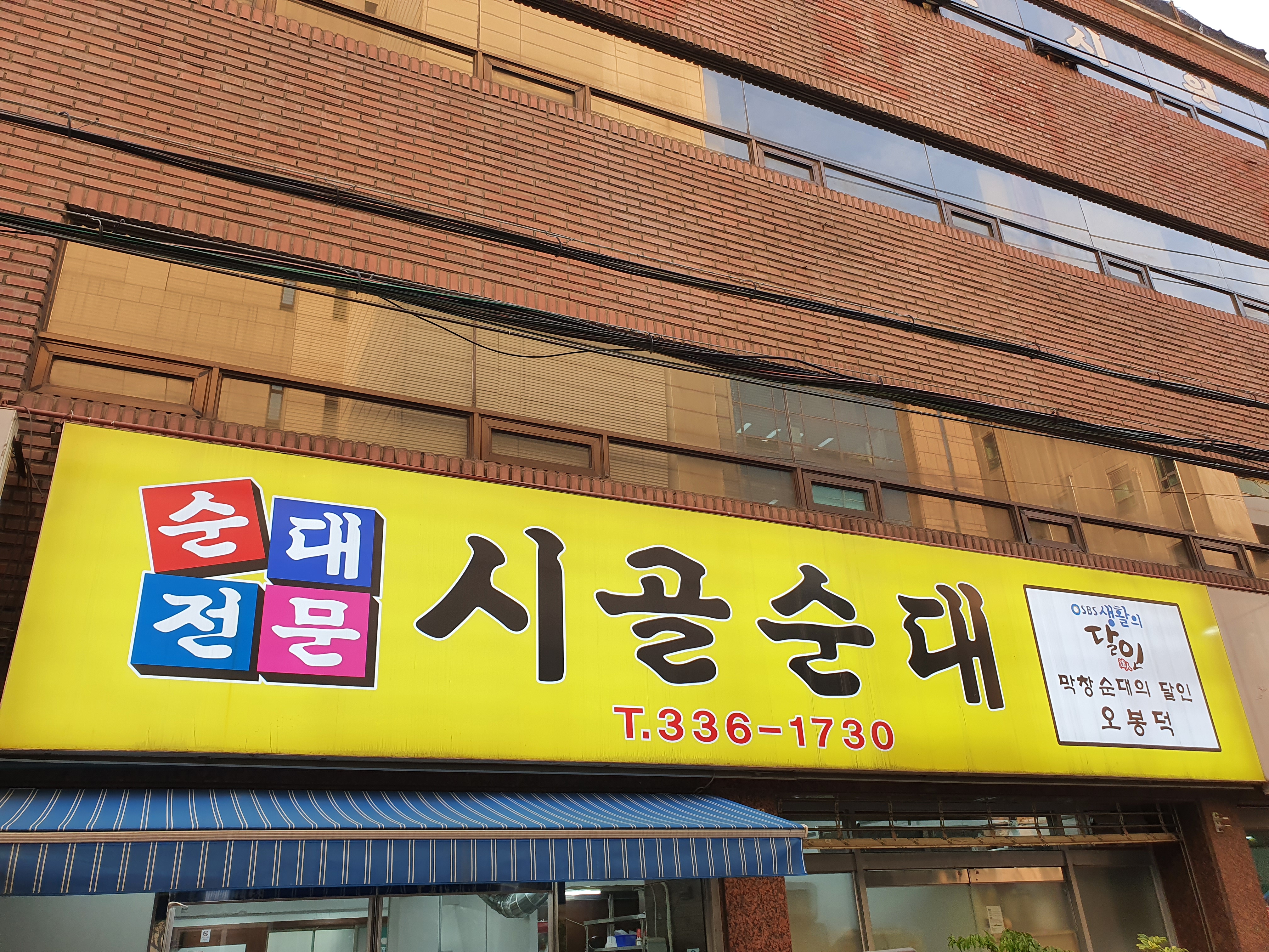 시골순대