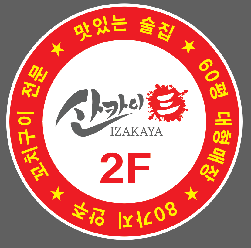 산카이 행신역점