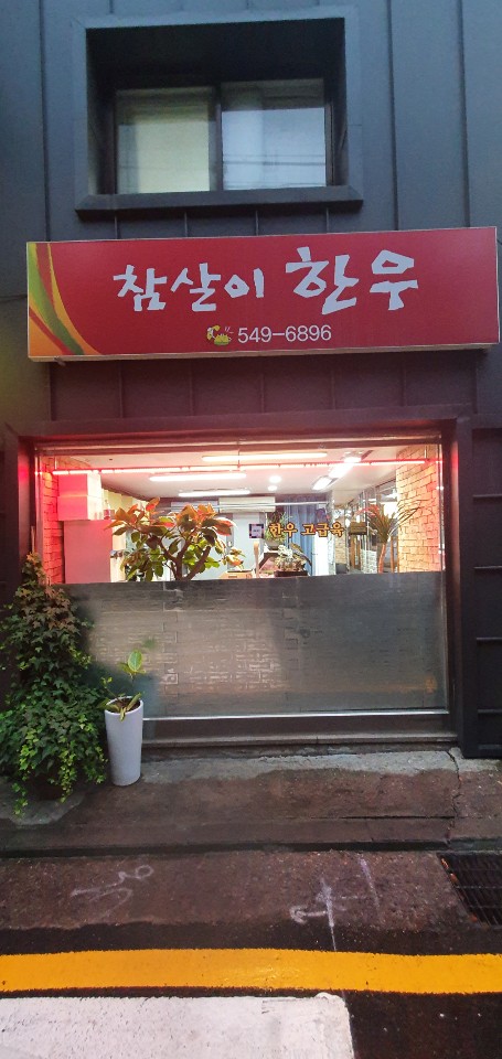 참살이한우