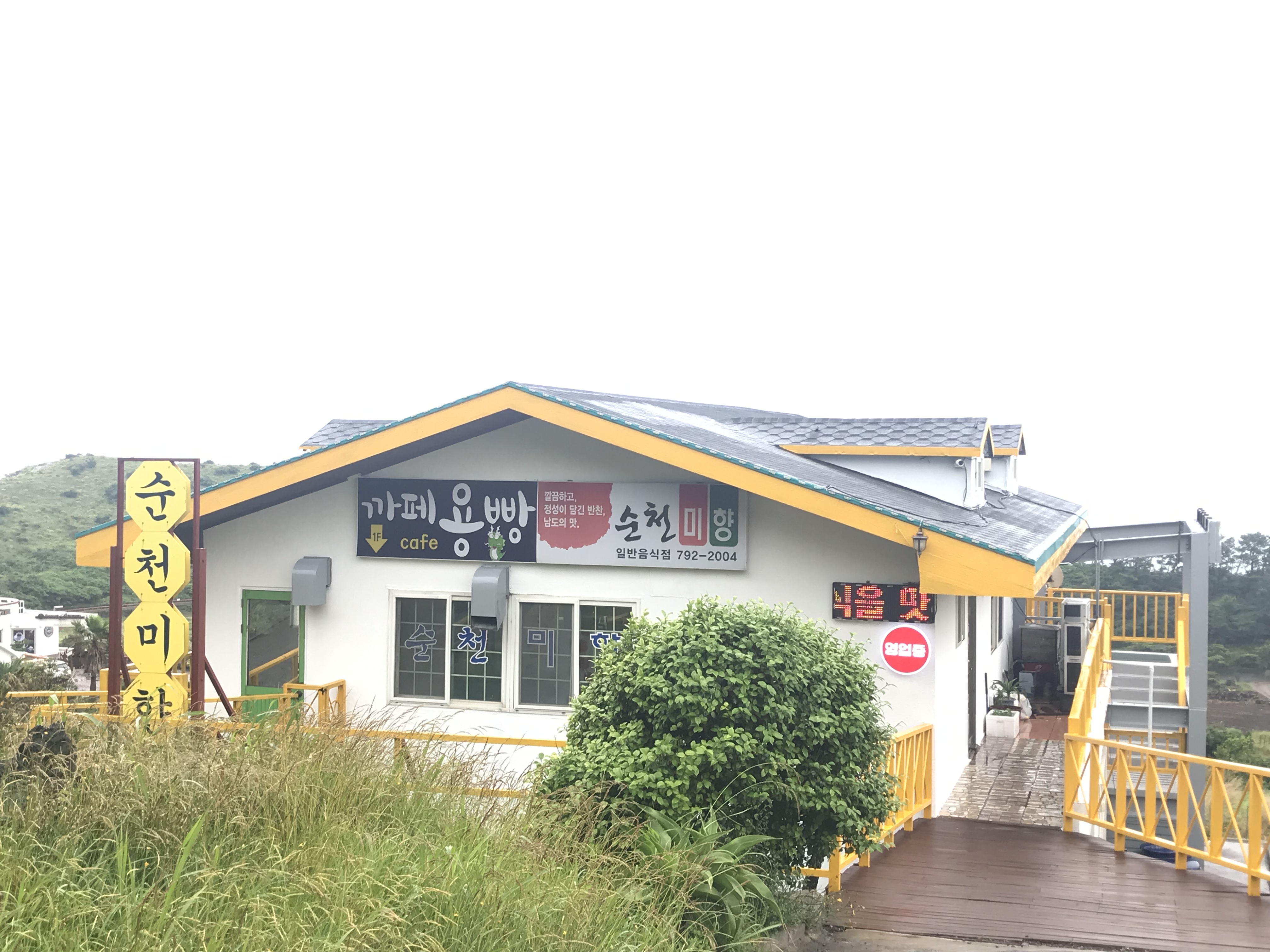 순천미향 제주산방산본점