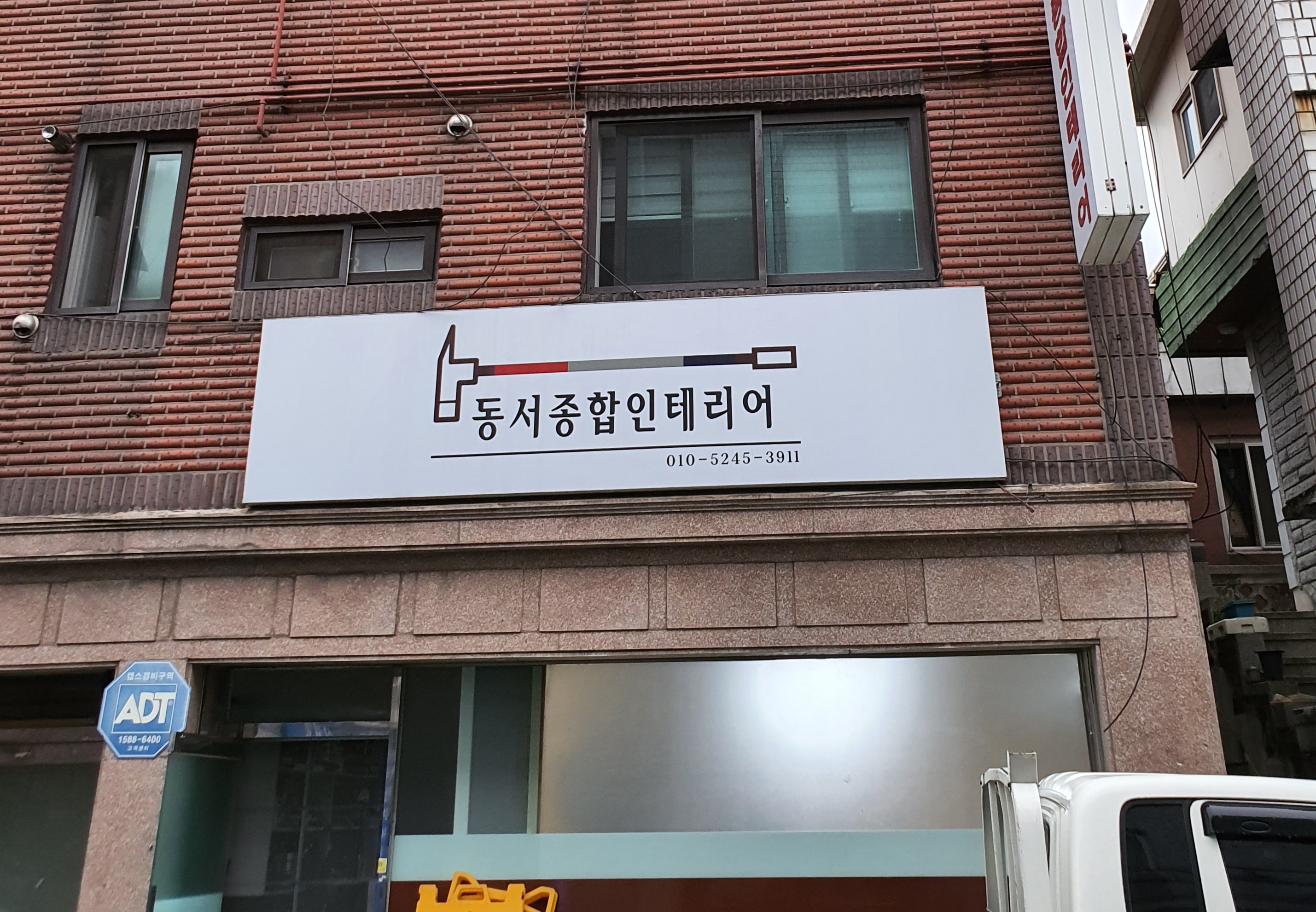 동서종합인테리어