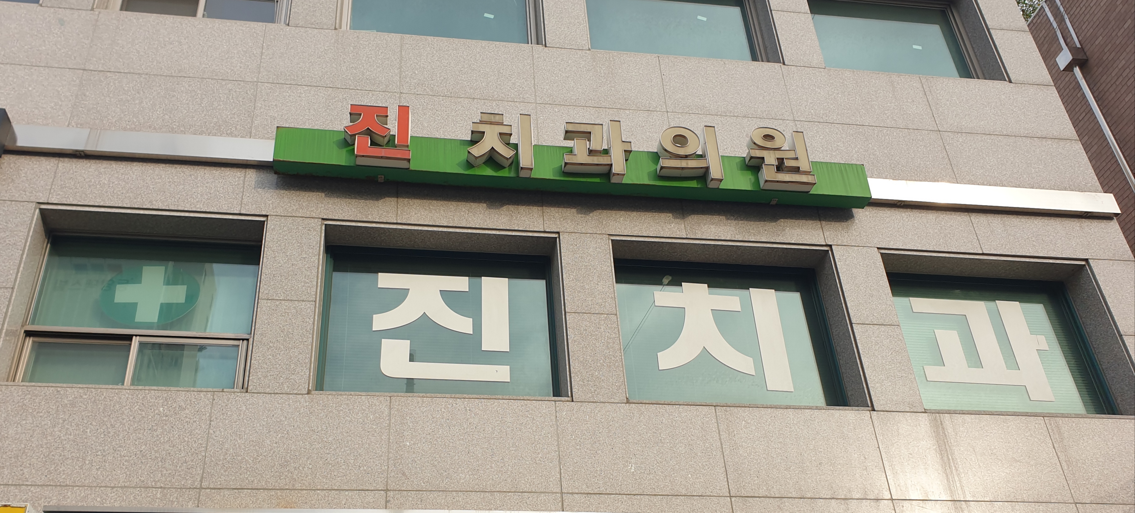 진치과의원
