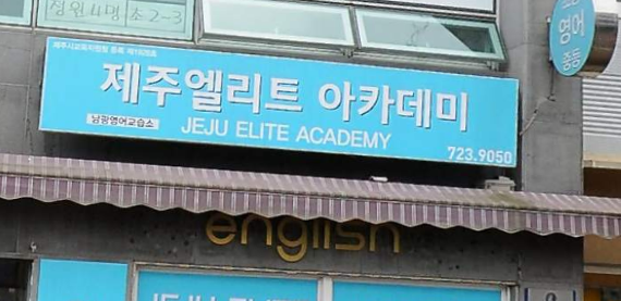 제주엘리트아카데미 남광영어교습소