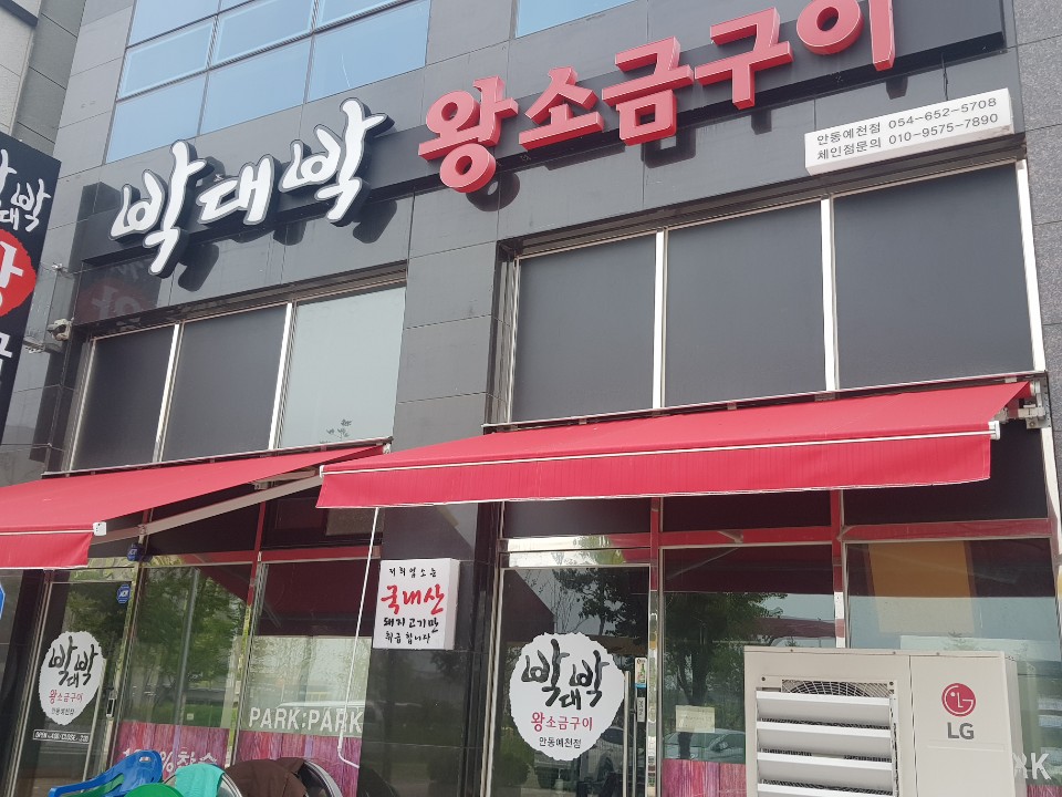 박대박왕소금구이