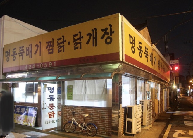 명동통닭