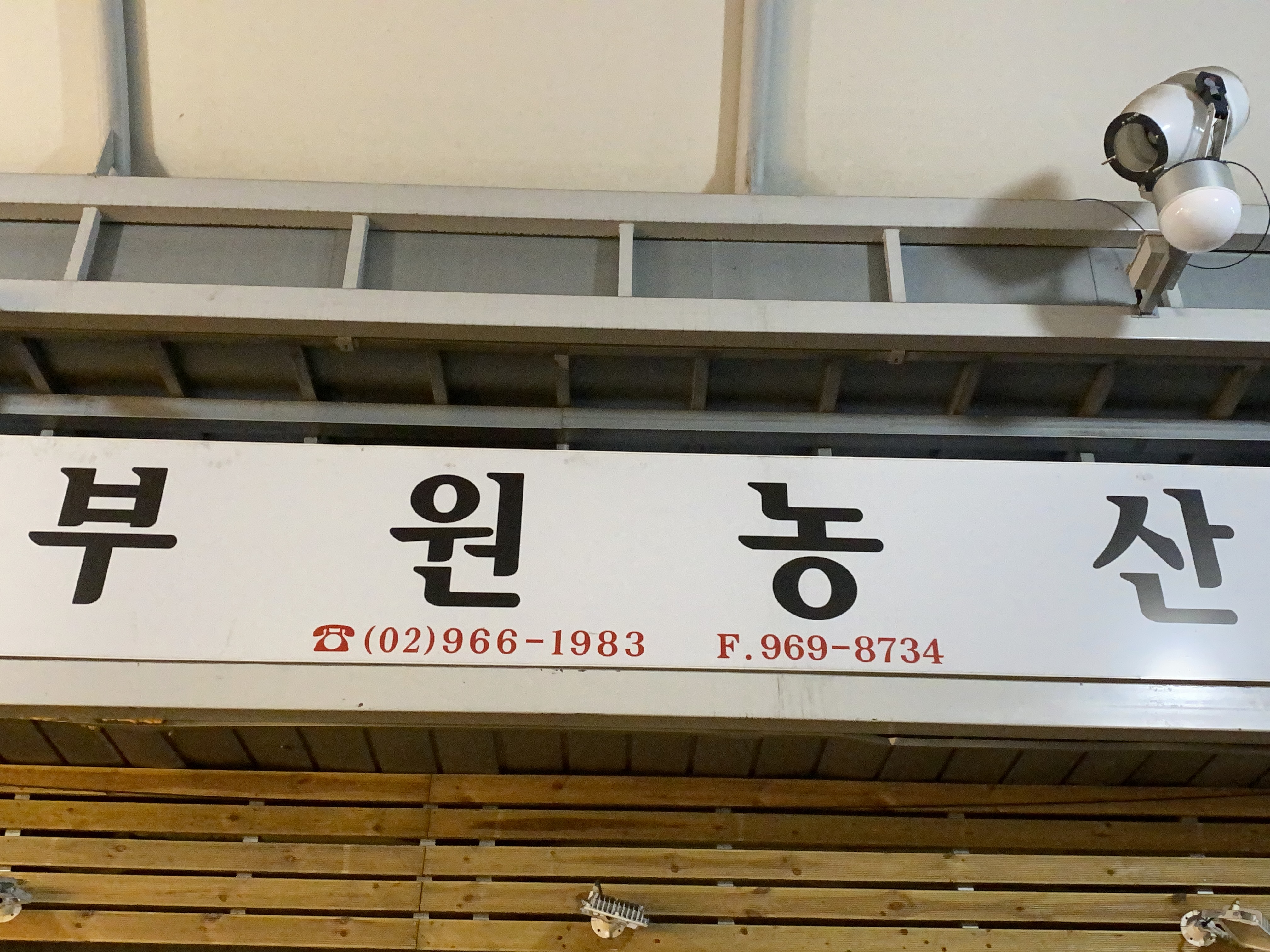 부원농산