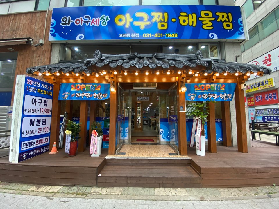 아구세상 고잔동본점