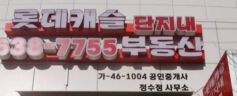 롯데캐슬단지내공인중개사사무소