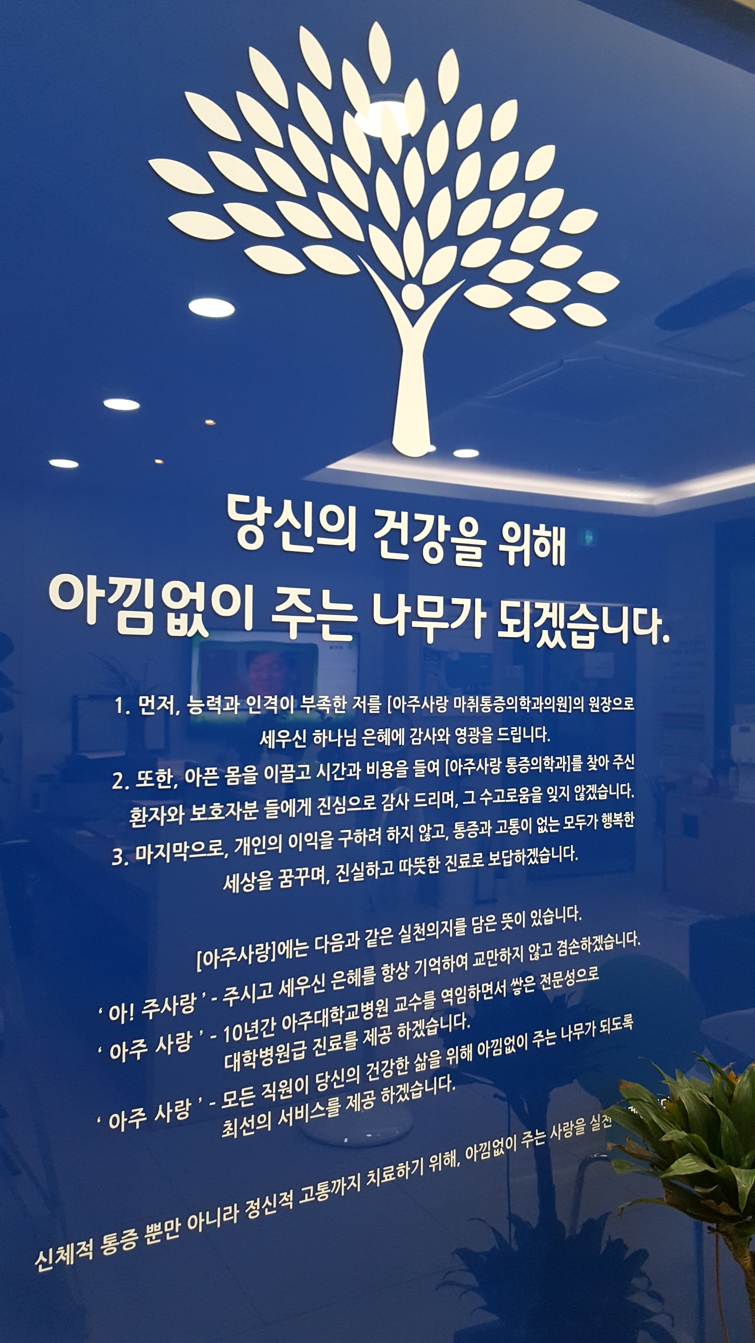 아주사랑 마취통증의학과의원