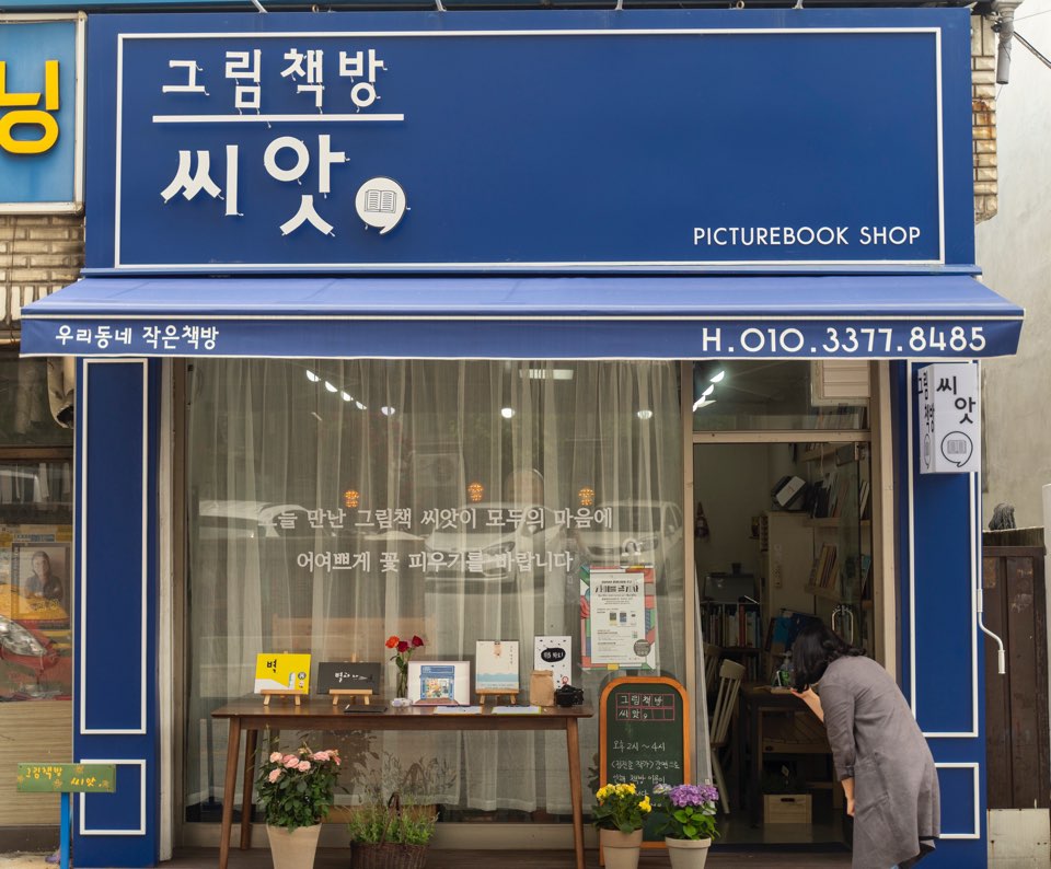 그림책방씨앗