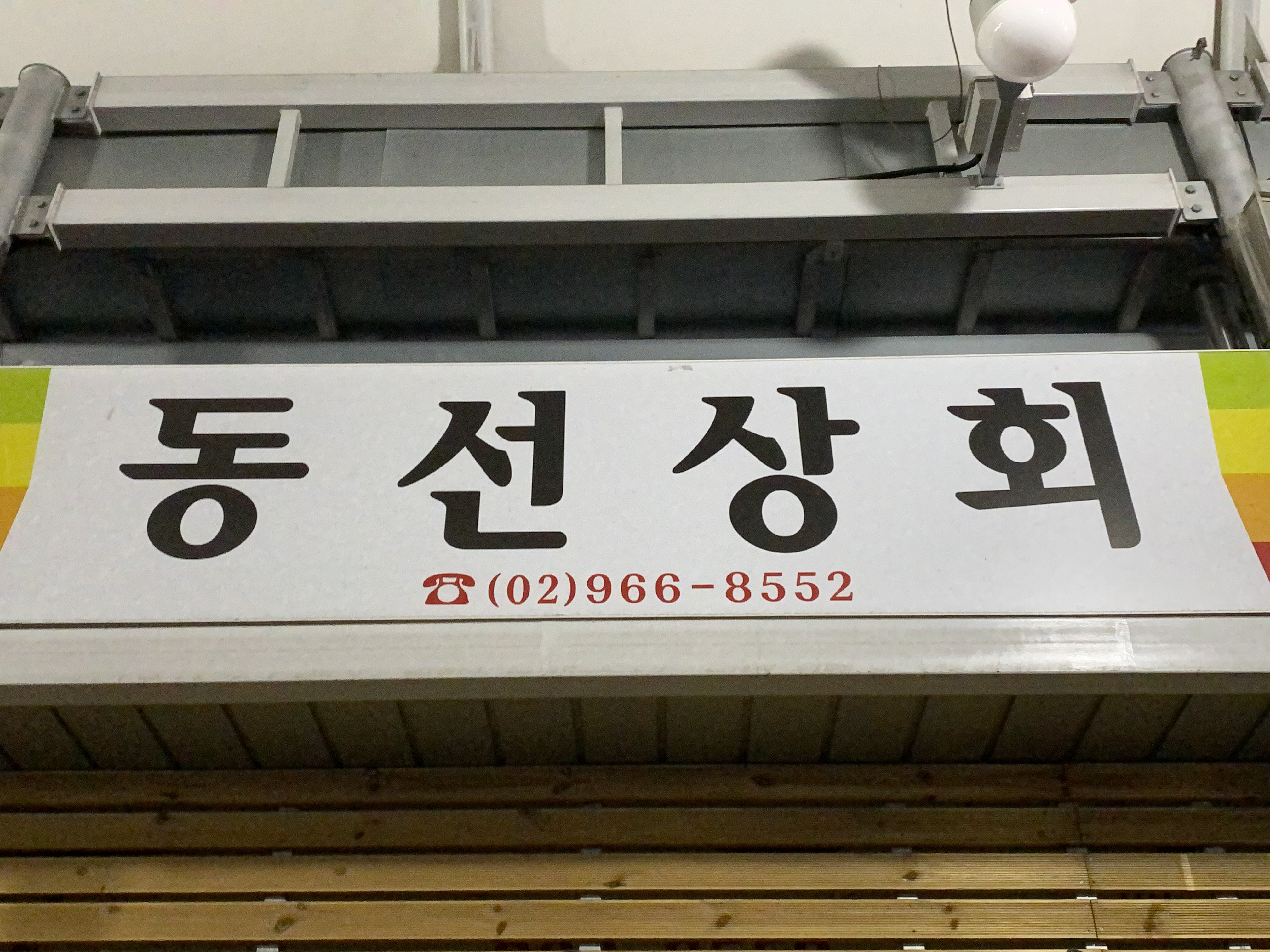 동선상회
