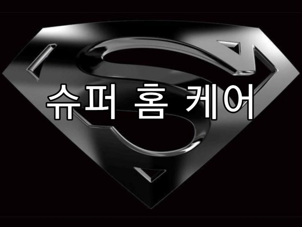 슈퍼홈케어