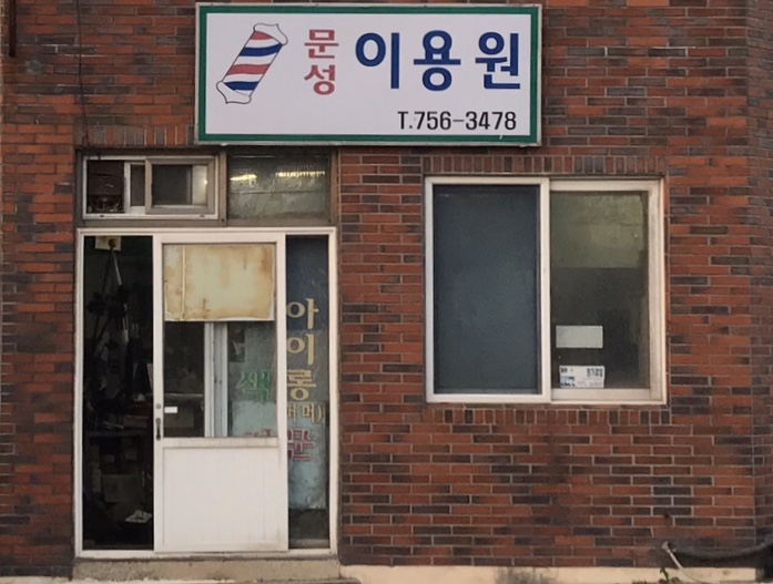 문성이용원