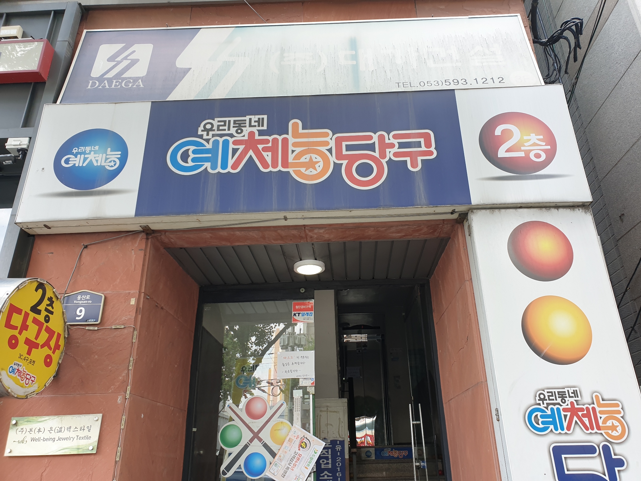 우리동네예체능당구장