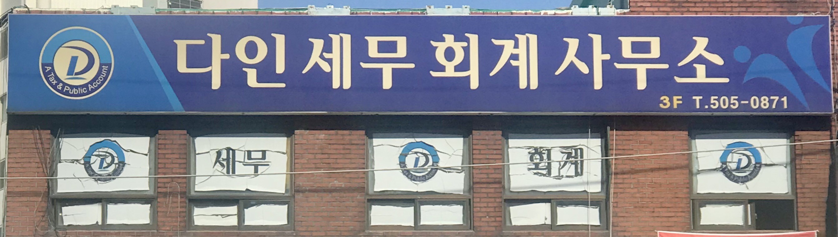 다인세무회계사무소