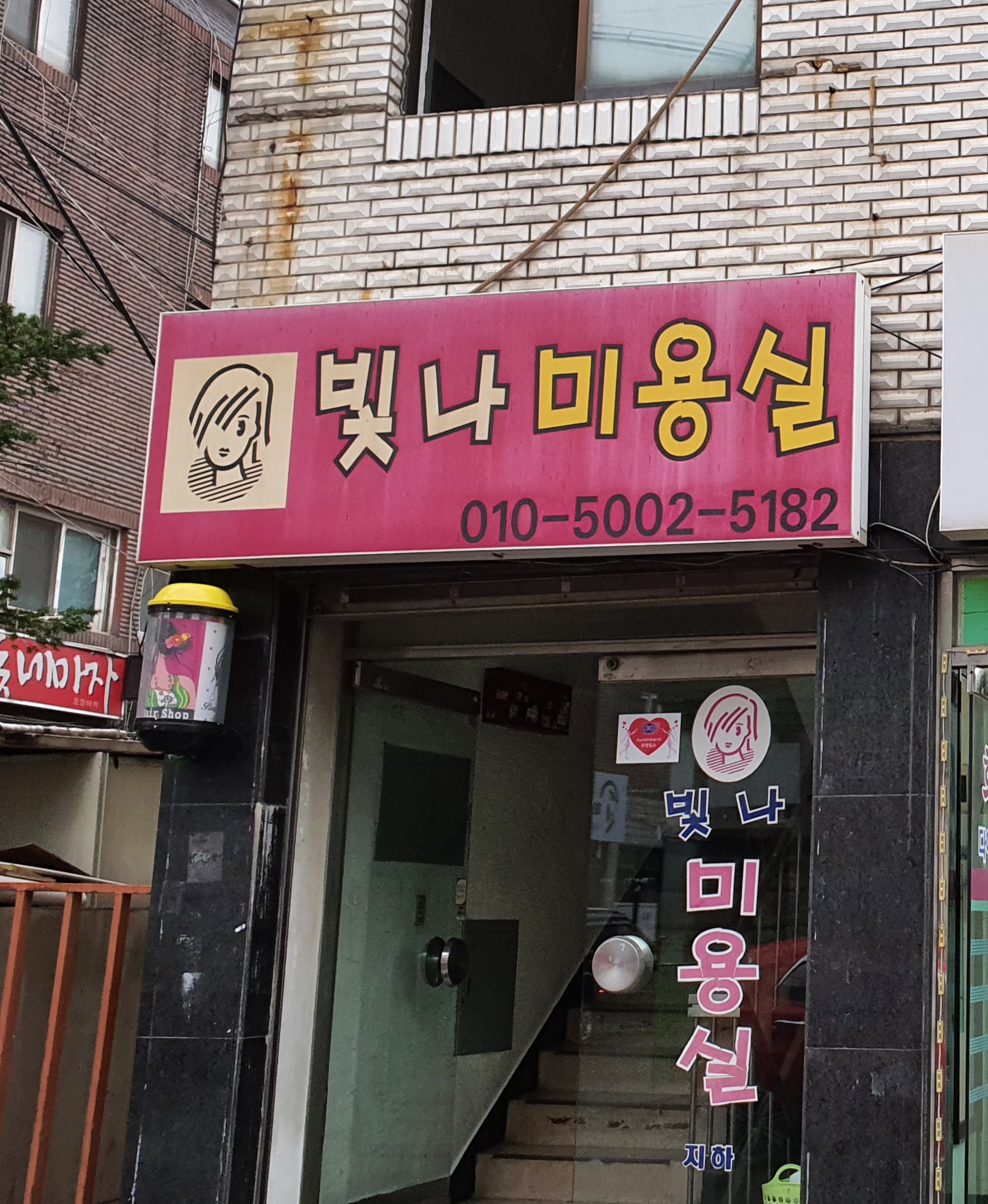 빛나미용실