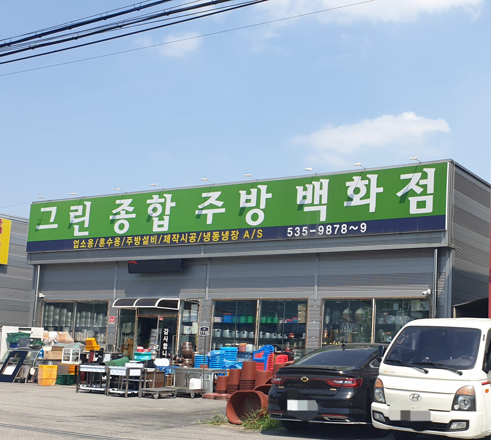 그린종합주방백화점