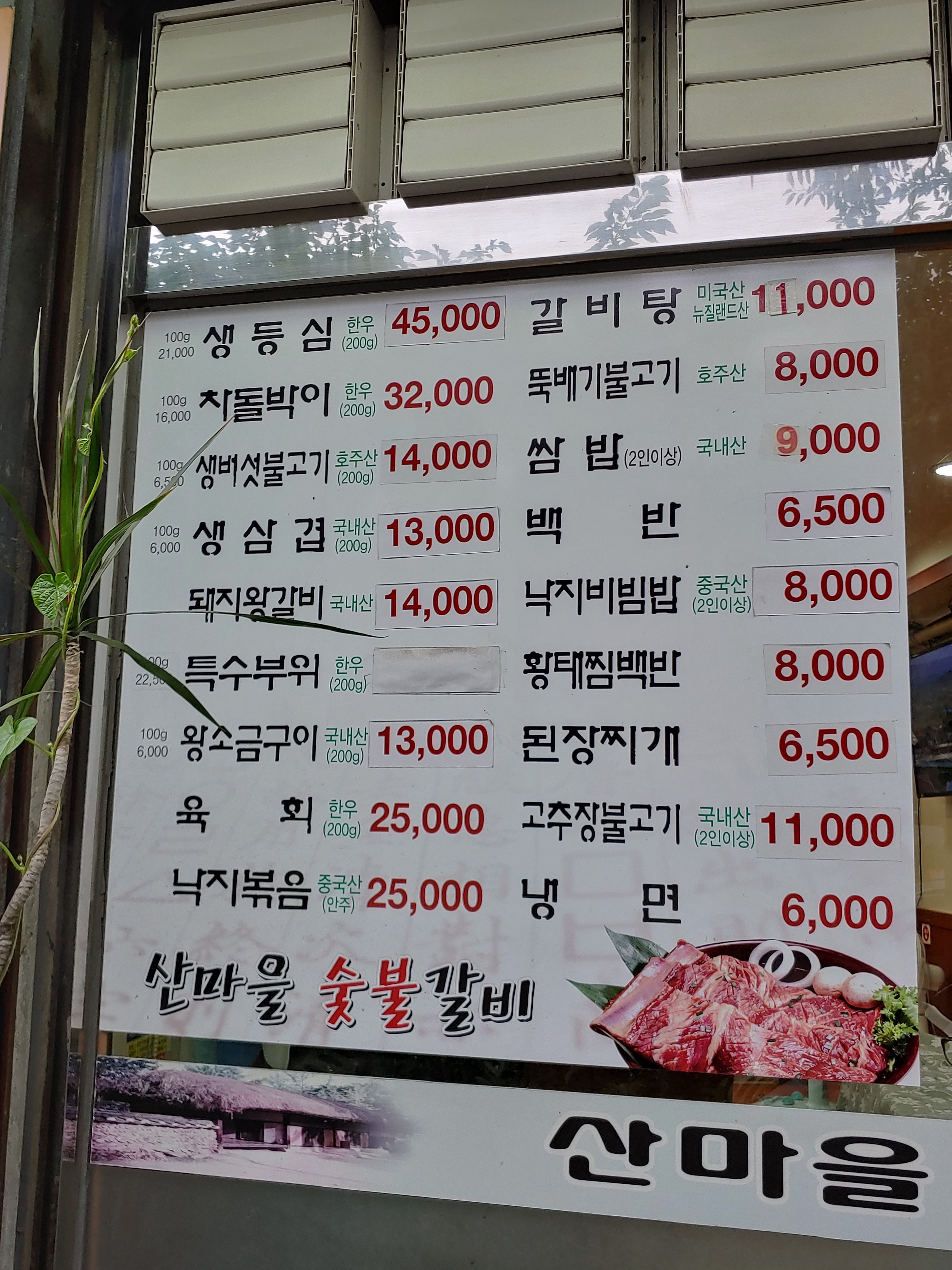 산마을숯불갈비