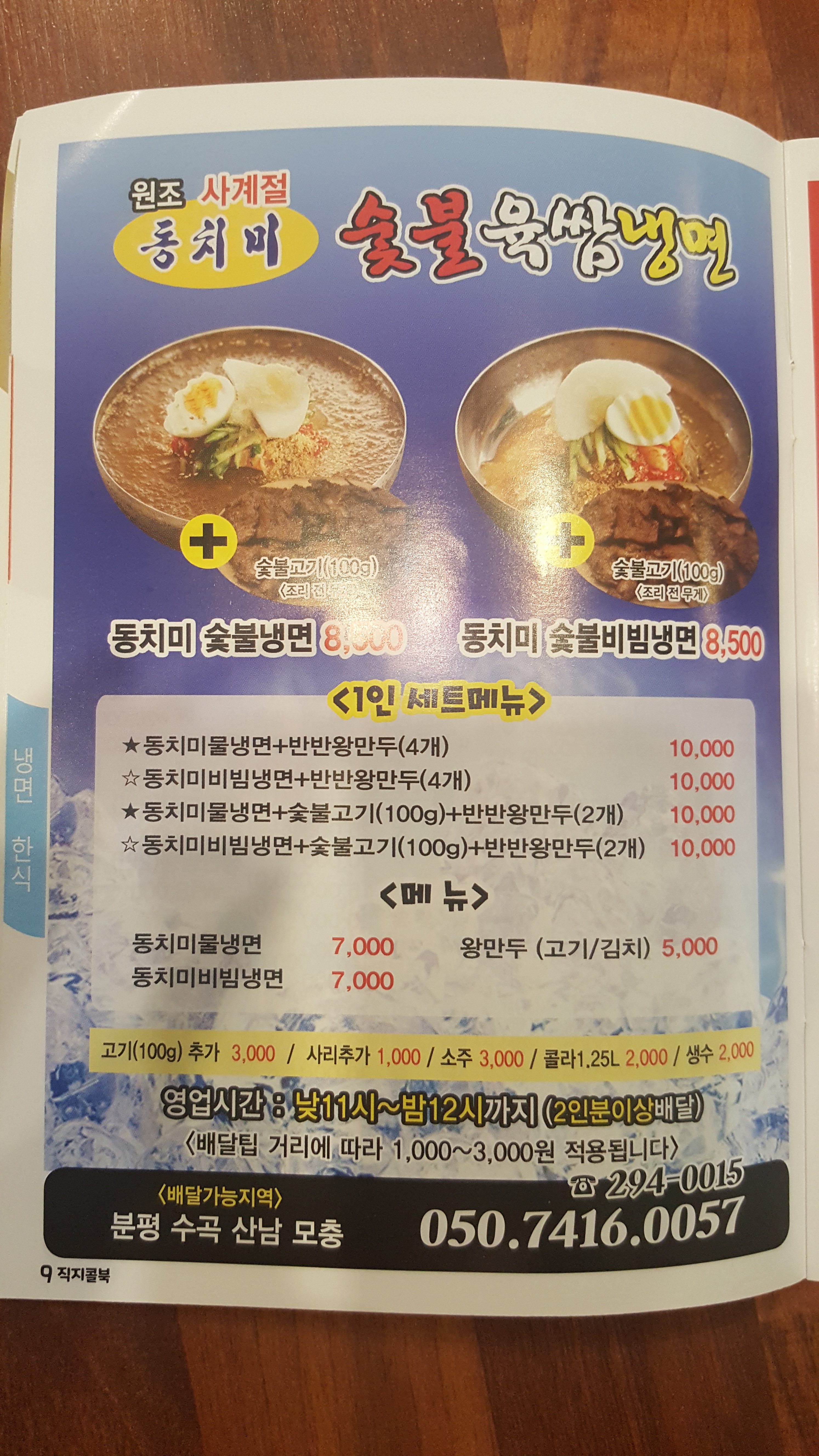 원조동치미숯불구이냉면 수곡동점