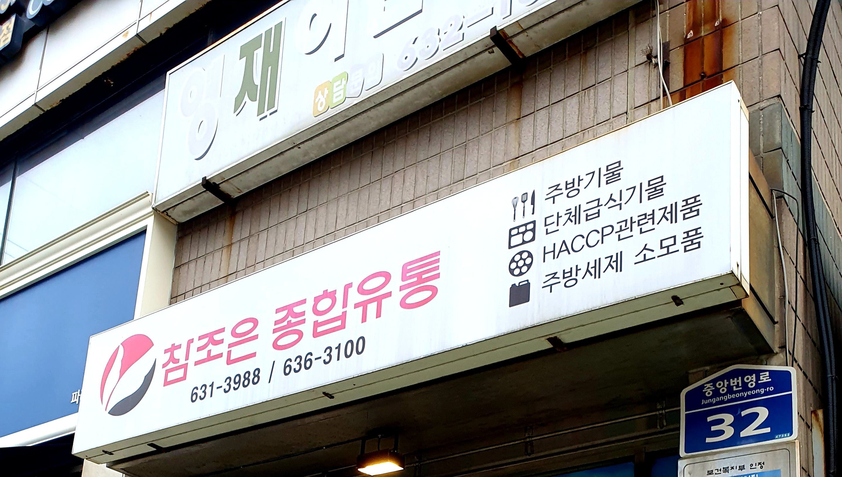 참조은종합유통