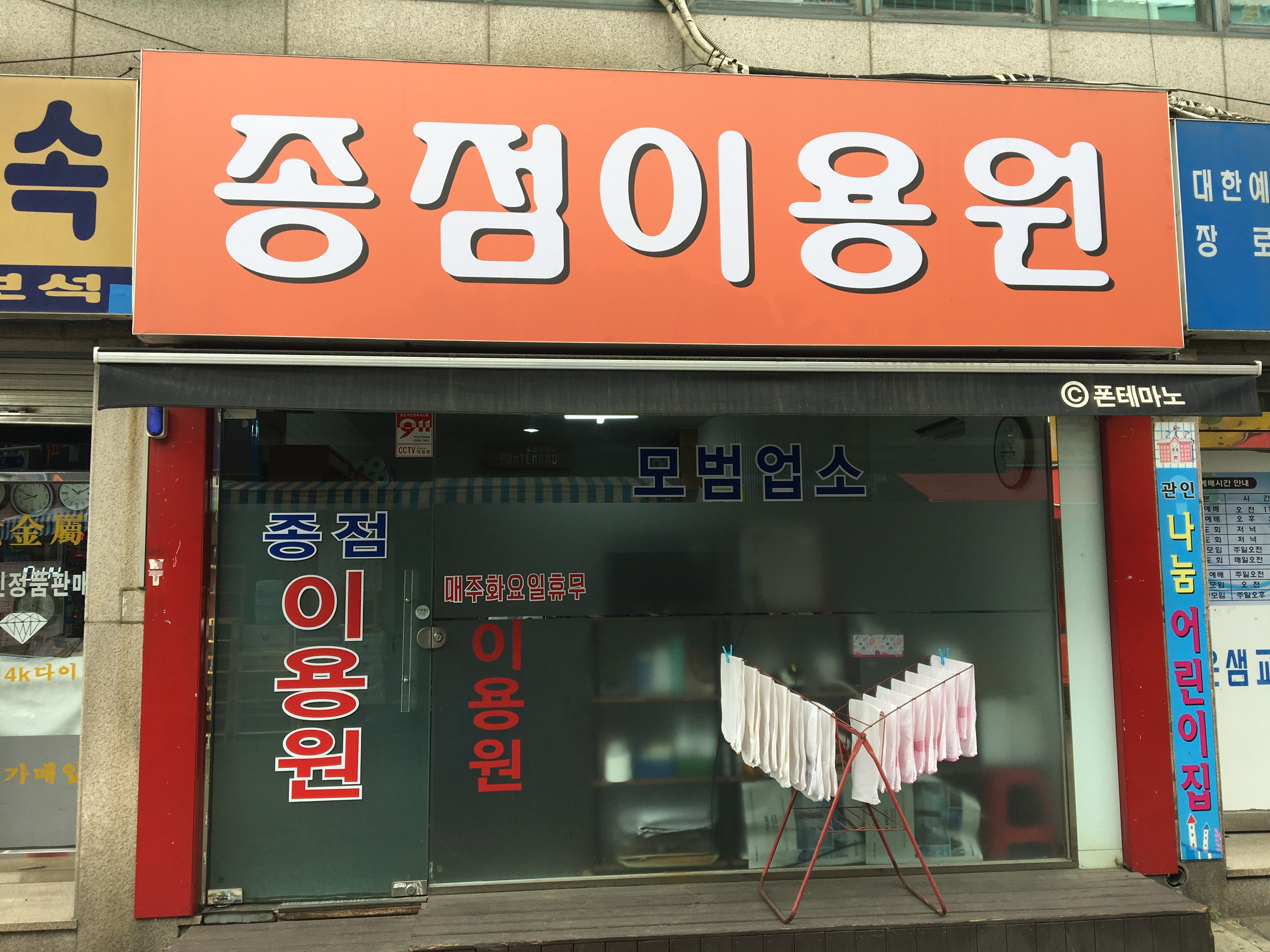 종점이용원