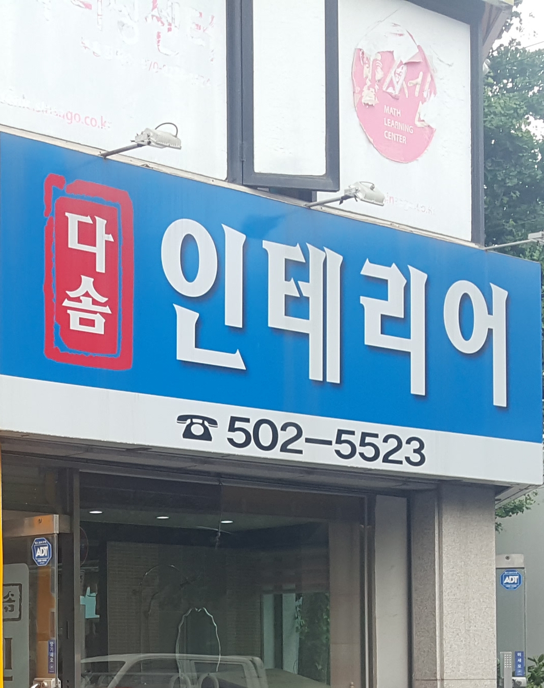 다솜인테리어