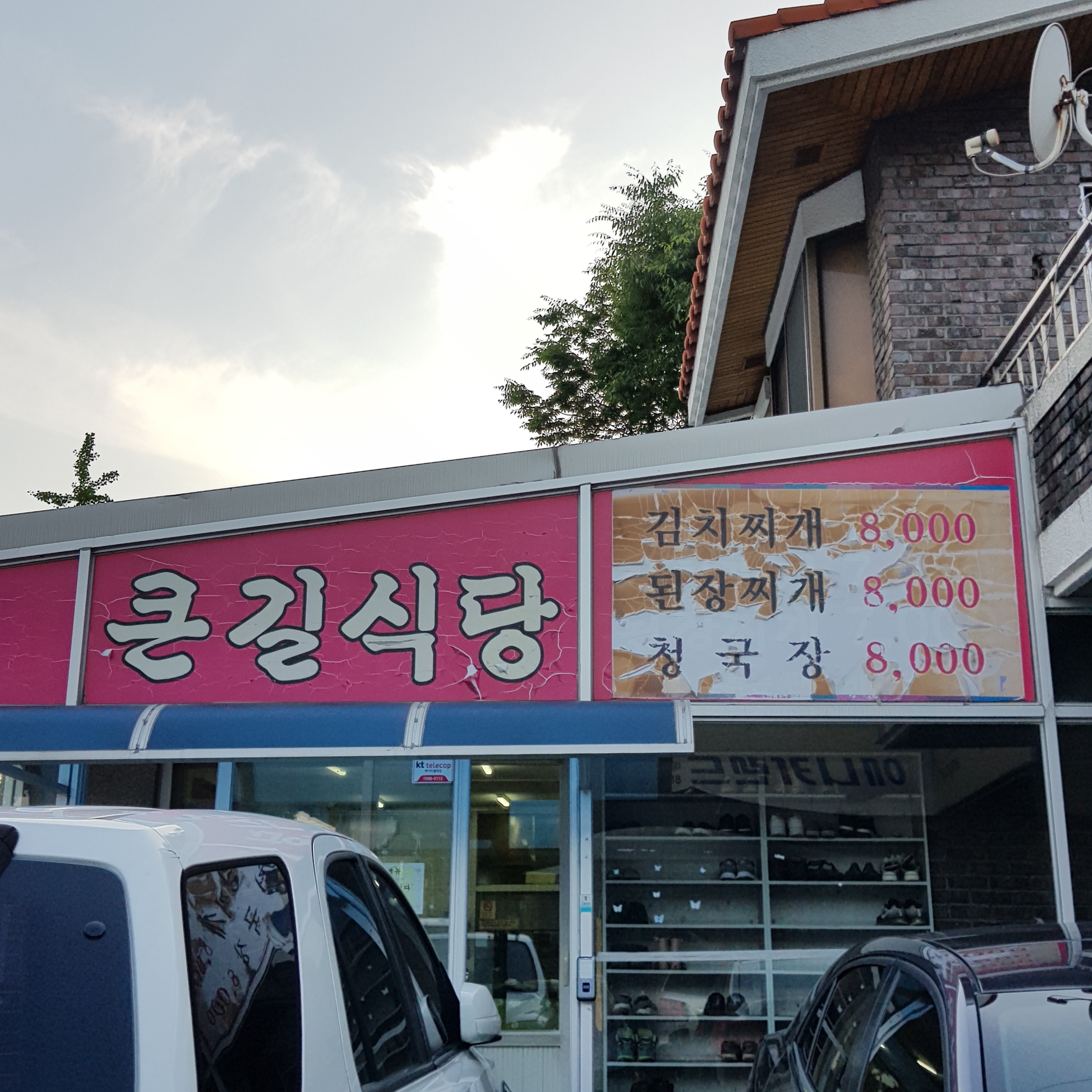 큰길식당