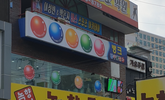 뱅크당구클럽