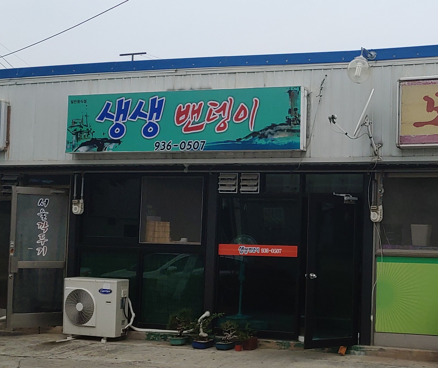 생생밴뎅이
