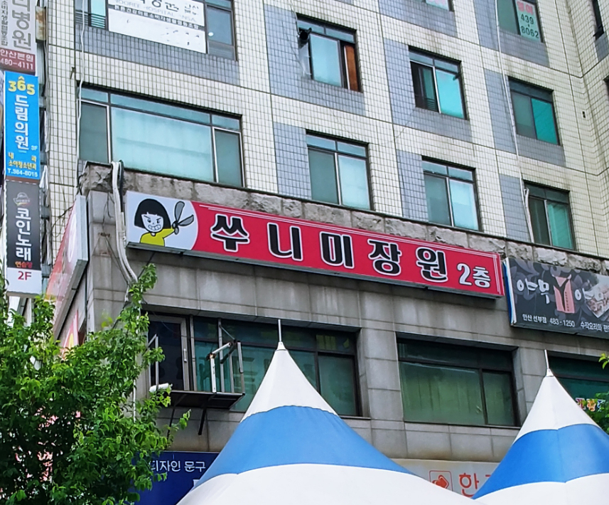 쑤니 미장원