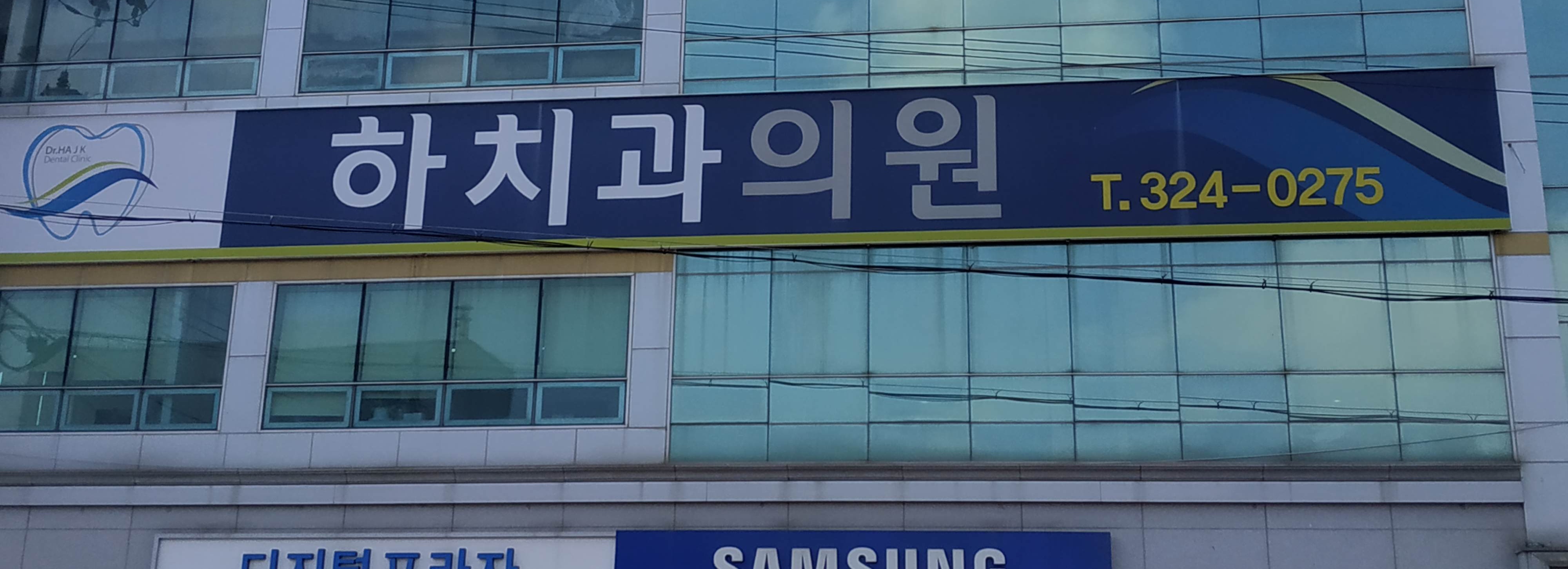 하치과의원