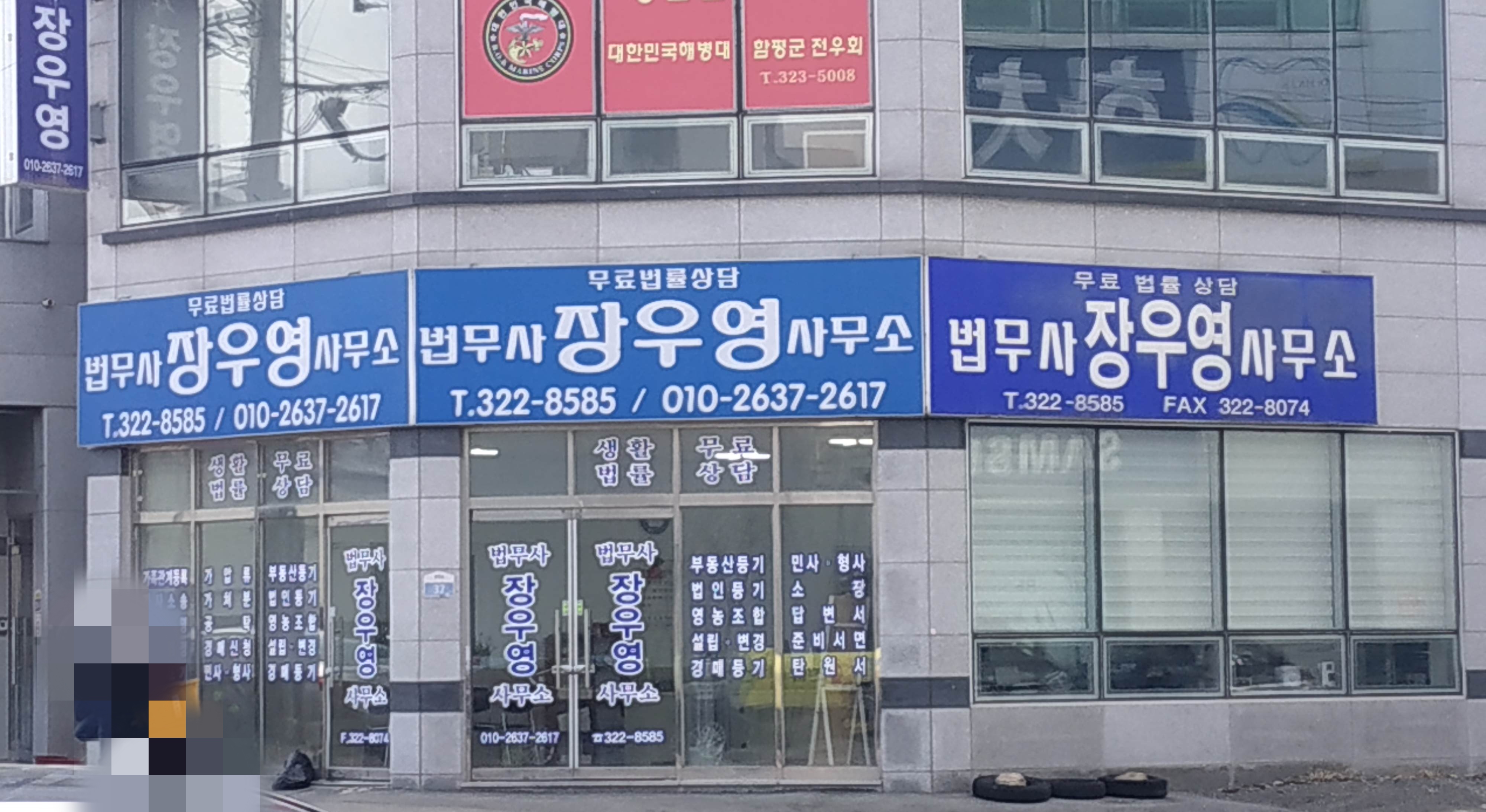 법무사장우영사무소