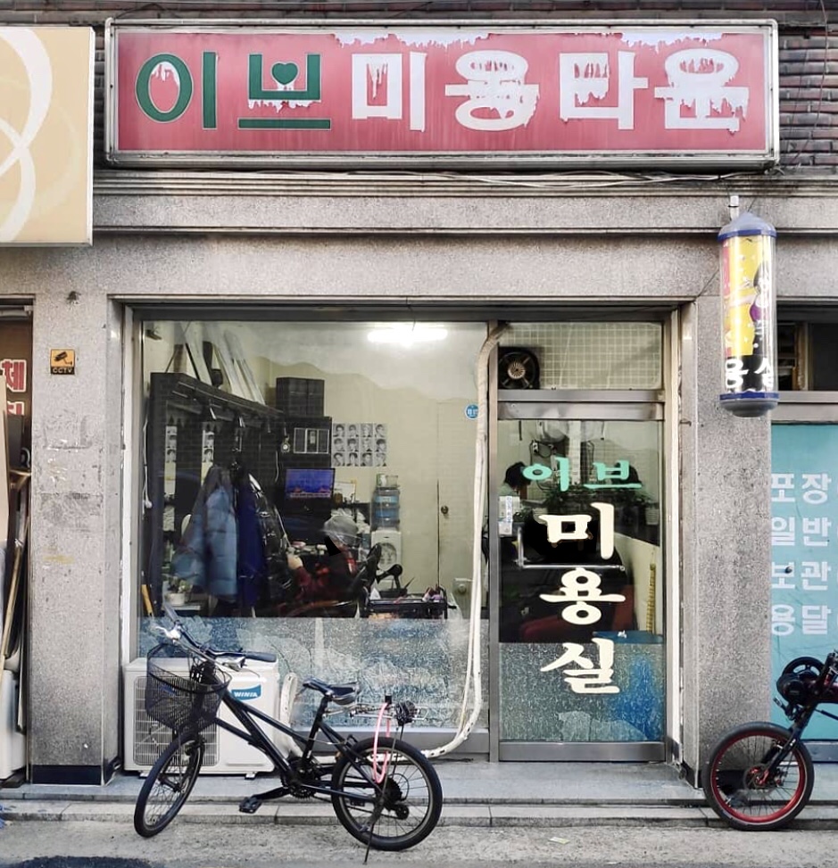 이브미용실