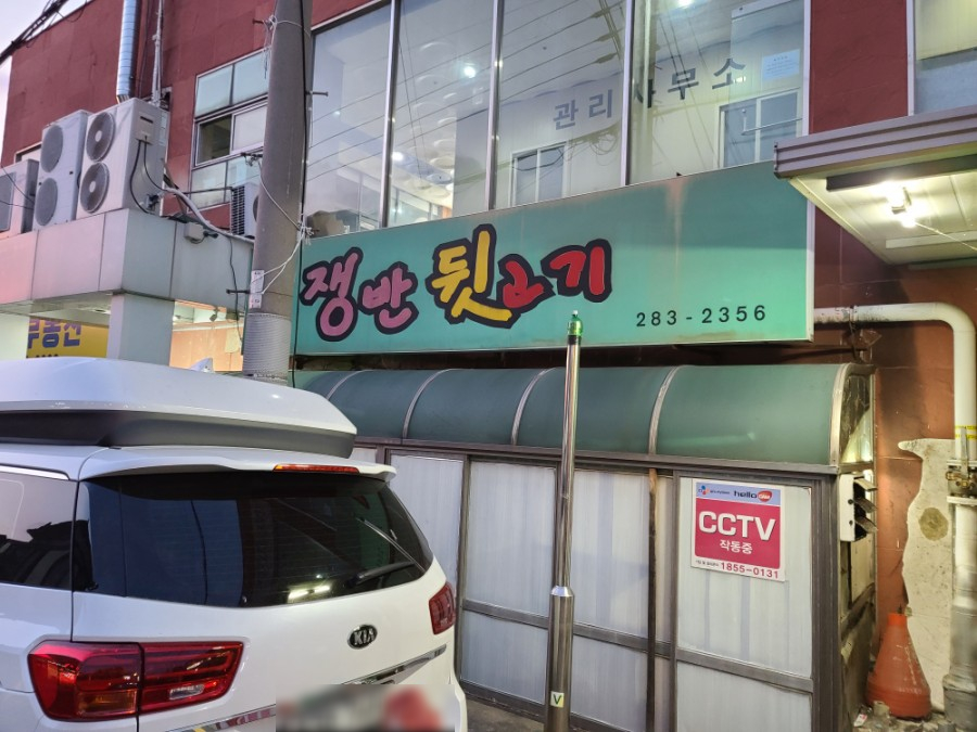 쟁반뒷고기 창원대점