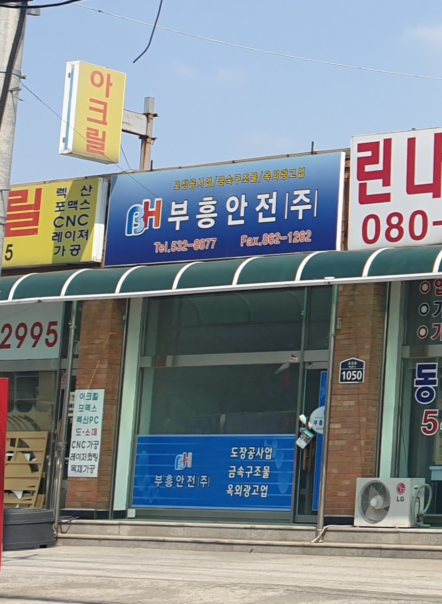 부흥안전