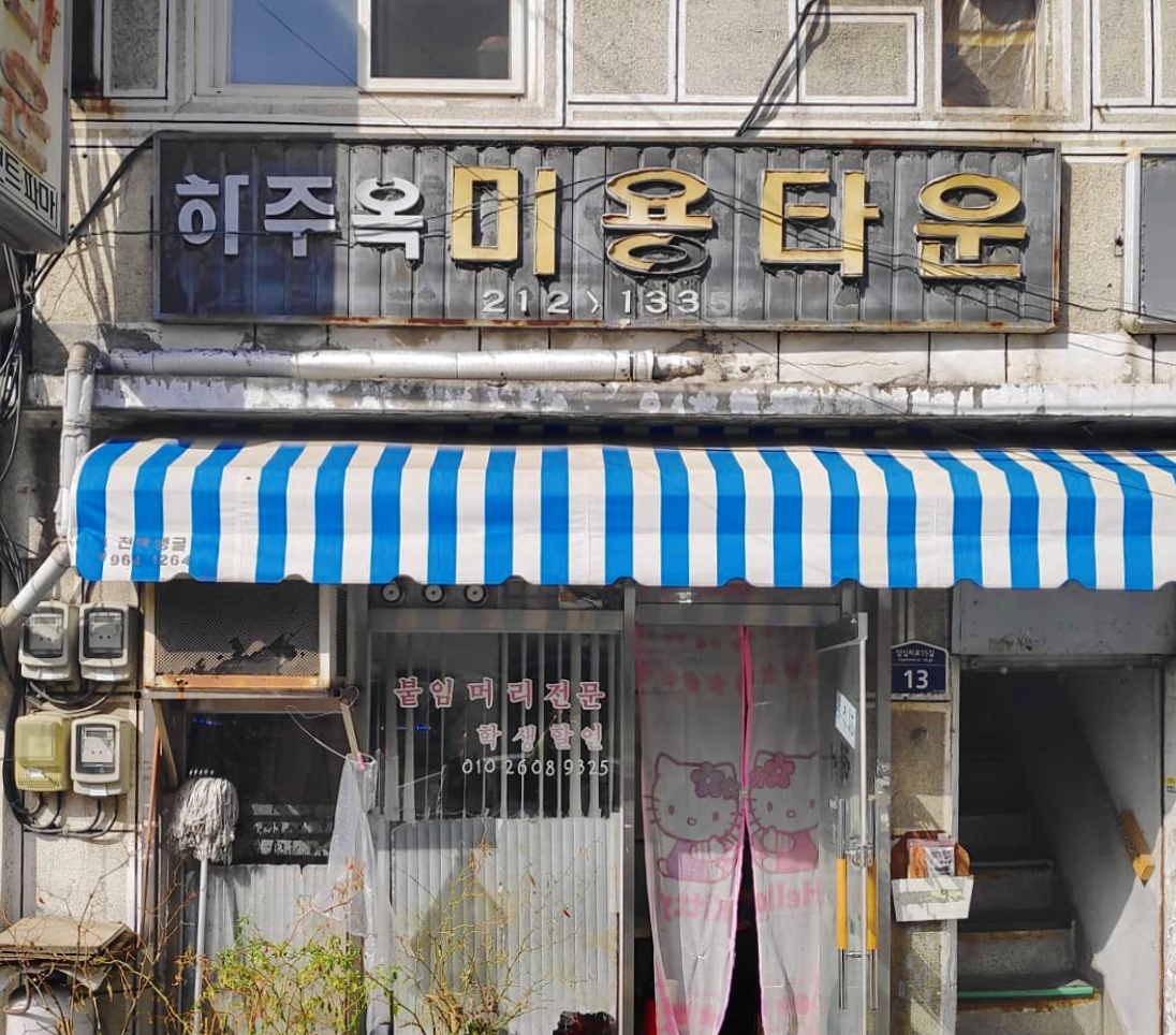 하주옥미용타운