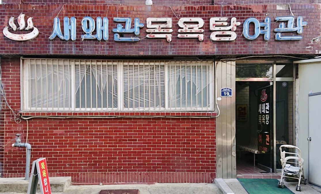 새왜관목욕탕
