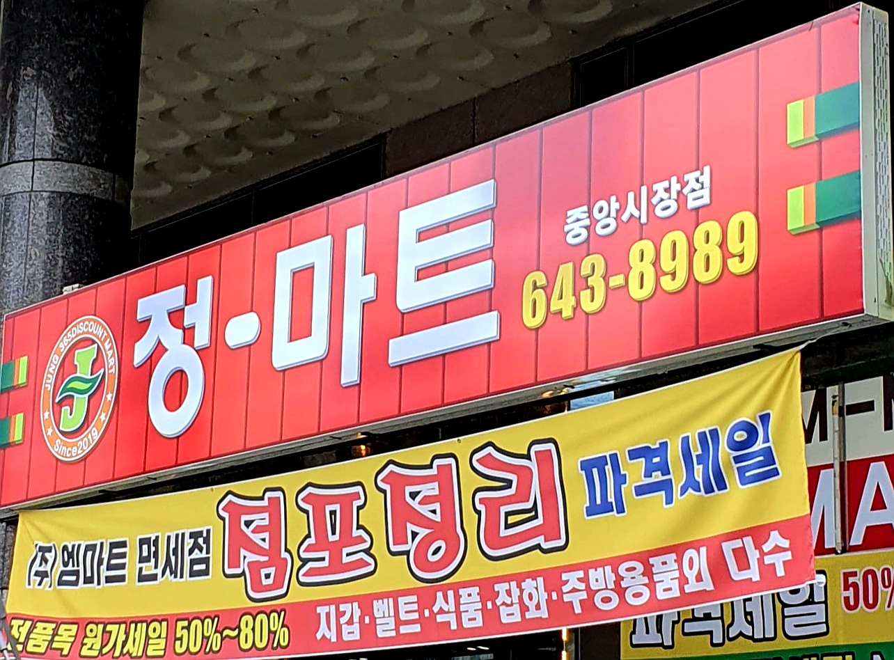 정마트 중앙시장점