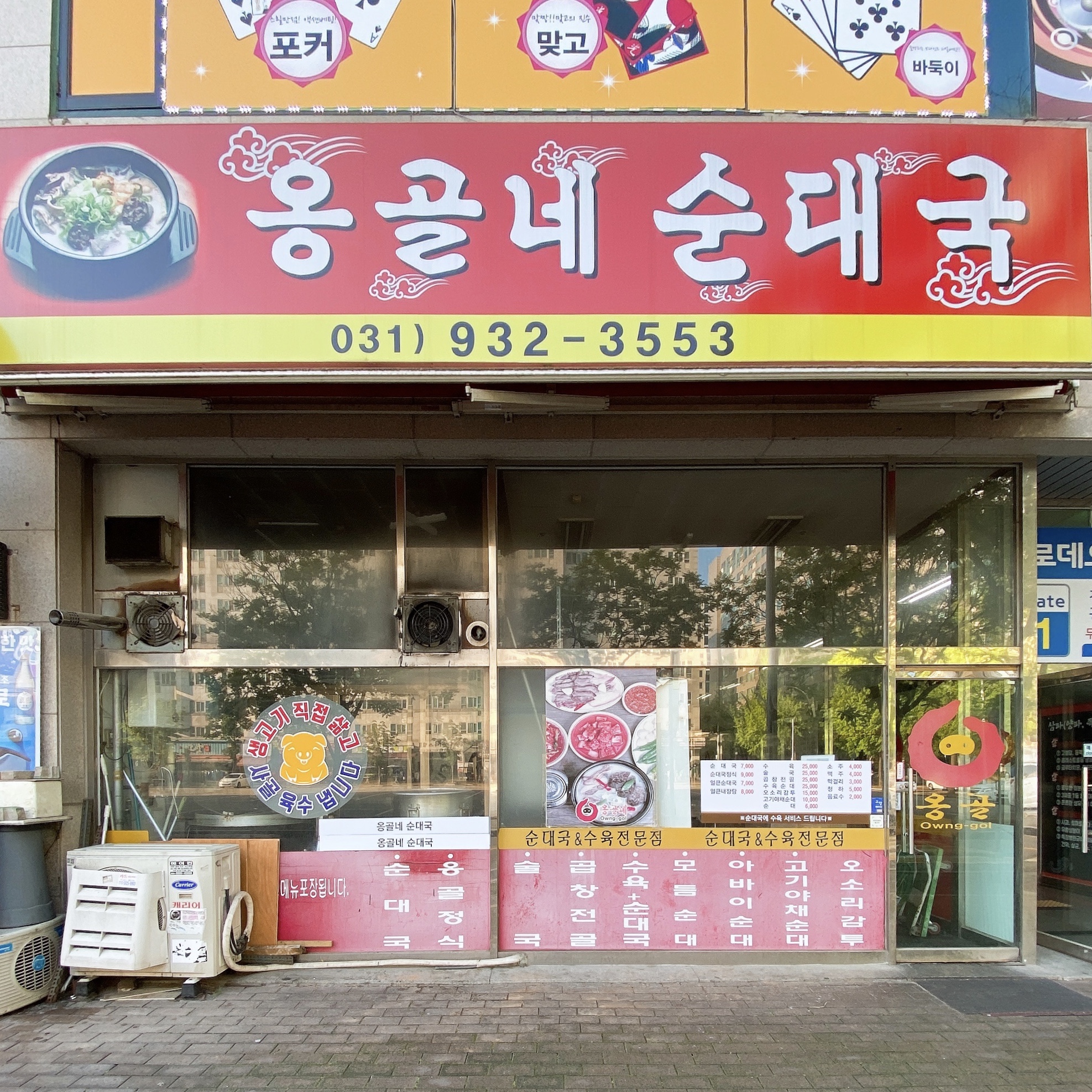 옹골네순대국