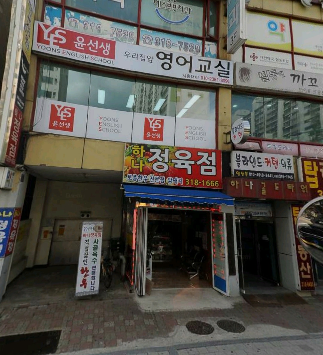 하나정육점