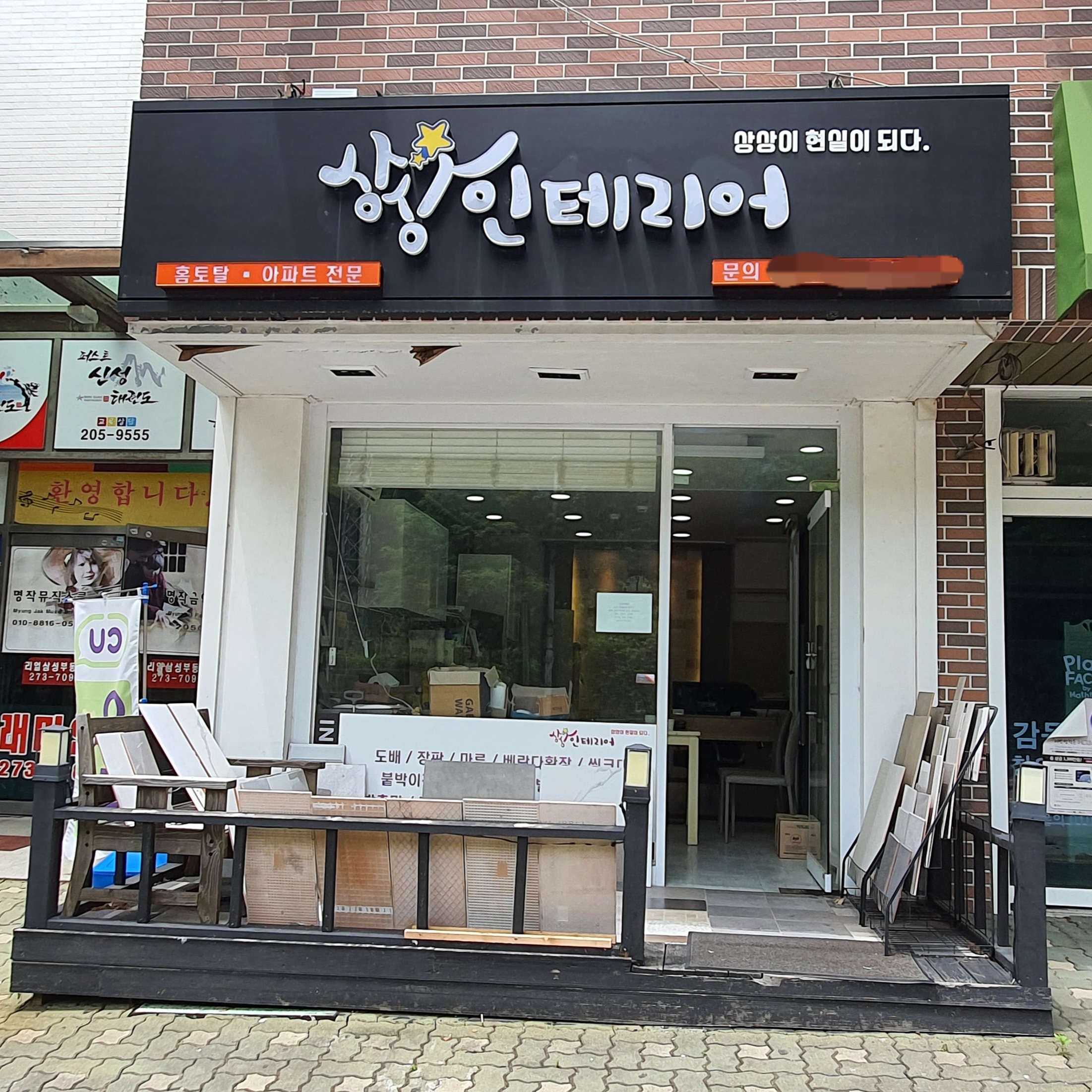상상인테리어